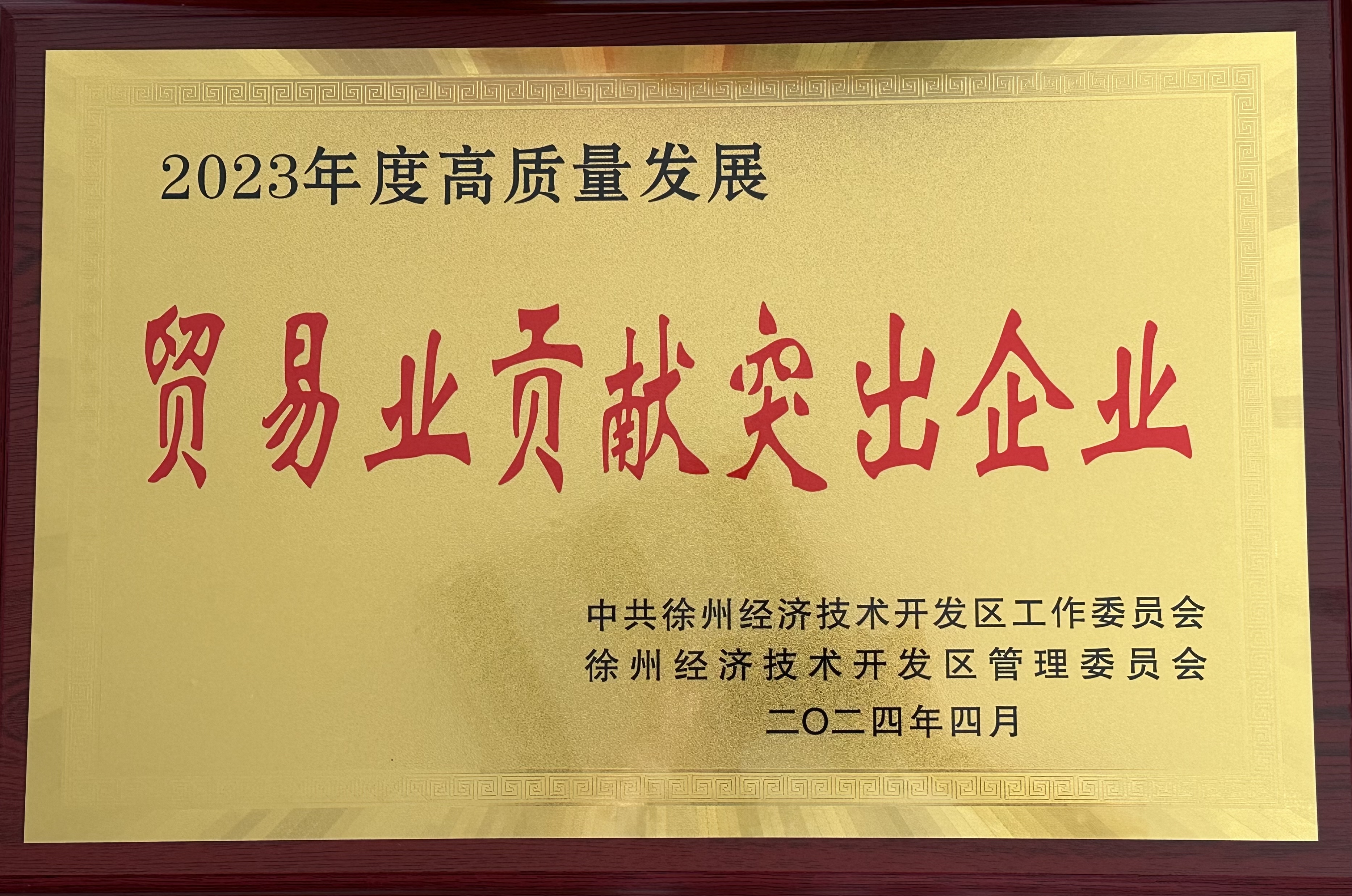 交控供应链公司荣获徐州经济技术开发区2023年度“贸易业突出贡献企业”称号