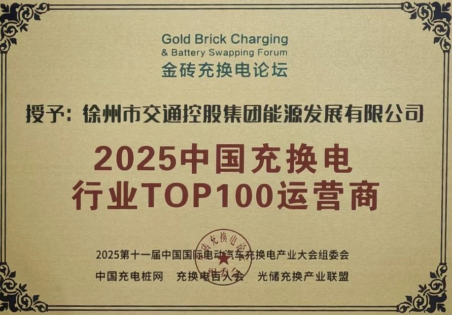交控能源公司获评2025中国充换电行业TOP100运营商